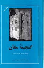 تصویر  گنجينه ي مغان