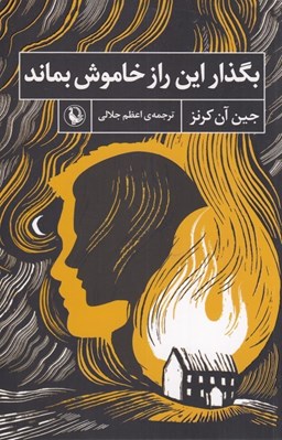 تصویر  بگذار اين راز خاموش بماند