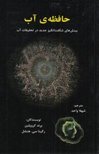 تصویر  حافظه ي آب (بينش هاي شگفت انگيز جديد در تحقيقات آب)