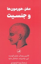 تصویر  مغز هورمون ها جنسيت