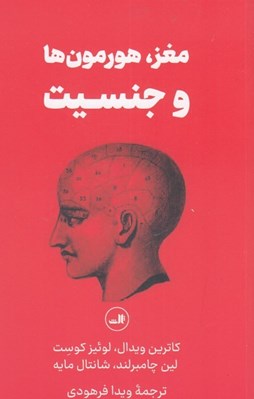 تصویر  مغز هورمون ها جنسيت