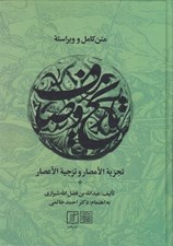تصویر  متن كامل و ويراسته تجزيه الامصار و تزجيه الاعصار مشهور به تاريخ وصاف 1 (دوره 2 جلدي)