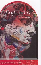 تصویر  مطالعات فرهنگي / مقدمه اي كاربردي