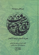 تصویر  متن كامل و ويراسته تجزيه الامصار و تزجيه الاعصار مشهور به تاريخ وصاف 2 (دوره 2 جلدي)