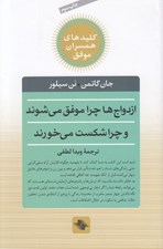 تصویر  ازدواج ها چرا موفق مي شوند و چرا شكست مي خورند