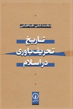 تصویر  تاريخ تحريف باوري در اسلام