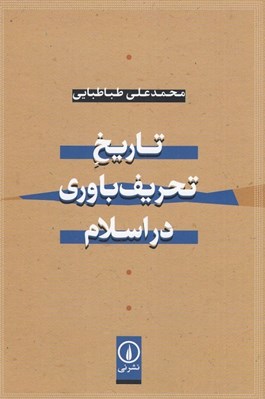 تصویر  تاريخ تحريف باوري در اسلام
