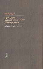 تصویر  بنيان شهر (اقتصاد جامعه و شهرنشيني در عصر سرمايه داري)