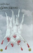 تصویر  جسدهاي معلق / ادبيات ژانري