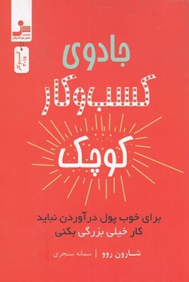 تصویر  جادوي كسب و كار كوچك