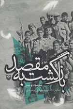 تصویر  بازگشت به مقصد (خاطرات شهيد مهدي وحيدي)