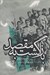 تصویر  بازگشت به مقصد (خاطرات شهيد مهدي وحيدي)