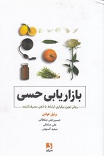 تصویر  بازاريابي حسي (روش نوين برقراري ارتباط با ذهن مصرف كننده)