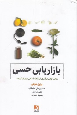 تصویر  بازاريابي حسي (روش نوين برقراري ارتباط با ذهن مصرف كننده)
