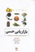 تصویر  بازاريابي حسي (روش نوين برقراري ارتباط با ذهن مصرف كننده)
