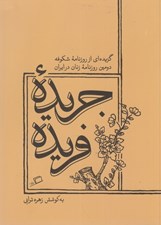 تصویر  جريده فريده (گزيده اي از روزنامه شكوفه دومين روزنامه زنان در ايران)