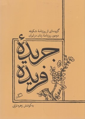 تصویر  جريده فريده (گزيده اي از روزنامه شكوفه دومين روزنامه زنان در ايران)