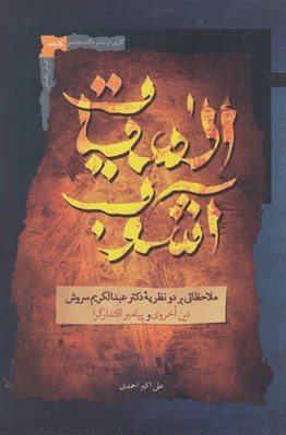 تصویر  الهيات آشوب / ملاحظاتي بر دو نظريه دكتر عبدالكريم سروش