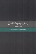 تصویر  ايده پديدارشناسي