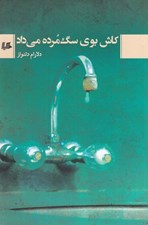 تصویر  كاش بوي سگ مرده مي داد