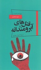 تصویر  قتل هاي آبرومندانه