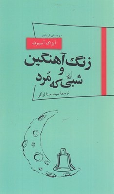 تصویر  زنگ آهنگين و شبي كه مرد