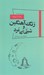 تصویر  زنگ آهنگين و شبي كه مرد