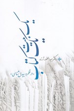 تصویر  يك بيت يك كتاب (در قلمرو بيدل شناسي)