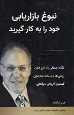 تصویر  نبوغ بازاريابي خود را به كار گيريد