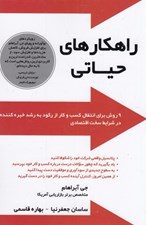 تصویر  راهكارهاي حياتي