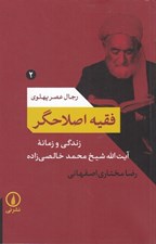 تصویر  فقيه اصلاحگر / زندگي و زمانه آيت الله شيخ محمد خالصي زاده