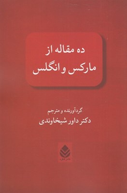 تصویر  ده مقاله از ماركس و انگلس