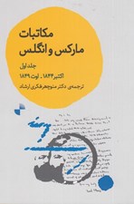تصویر  مكاتبات ماركس و انگلس 1 (اكتبر1844-اوت1849)
