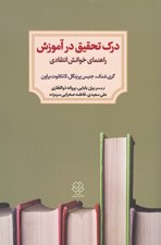 تصویر  درك تحقيق در آموزش (راهنماي خوانش انتقادي)