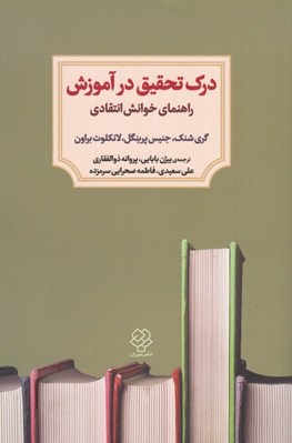 تصویر  درك تحقيق در آموزش (راهنماي خوانش انتقادي)