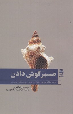 تصویر  مسير گوش دادن (هنر خلاقانه توجه)