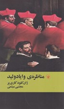 تصویر  مناظره وايادوليد