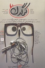 تصویر  مجله كرگدن 143