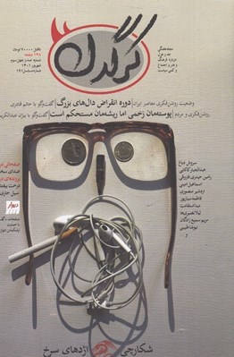 تصویر  مجله كرگدن 143