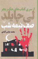 تصویر  صف نيمه شب / از سري كتاب هاي جك ريچر
