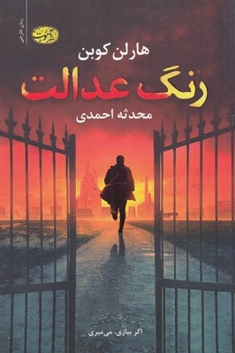 تصویر  رنگ عدالت