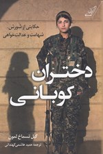 تصویر  دختران كوباني