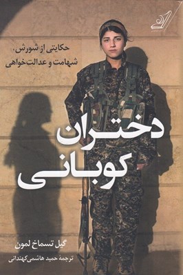 تصویر  دختران كوباني