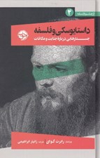 تصویر  داستايوسكي و فلسفه (جستارهايي درباره جنايت و مكافات) / از چشم فلسفه 4
