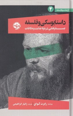تصویر  داستايوسكي و فلسفه (جستارهايي درباره جنايت و مكافات) / از چشم فلسفه 4