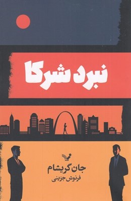 تصویر  نبرد شركا