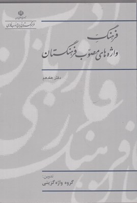تصویر  فرهنگ واژه هاي مصوب فرهنگستان 17