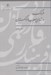 تصویر  فرهنگ واژه هاي مصوب فرهنگستان 17