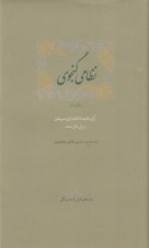 تصویر  نظامي گنجوي (زندگاني و آثار)