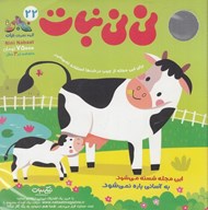 تصویر  مجله ني ني نبات 22 (ماهنامه زير 3 سال)